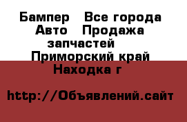 Бампер - Все города Авто » Продажа запчастей   . Приморский край,Находка г.